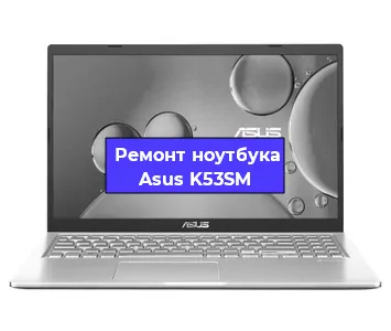 Замена жесткого диска на ноутбуке Asus K53SM в Волгограде